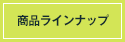 ���i���C���i�b�v