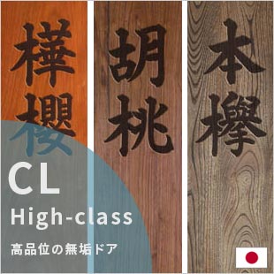 樺桜、胡桃、欅のドア、サイズオーダーできる無垢の扉