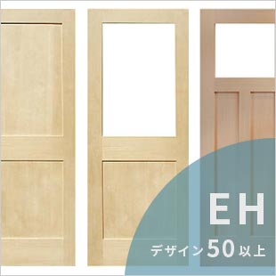 サイズ変更可能のドア、EHドア