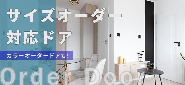 サイズオーダードア、カラーオーダードアのページ