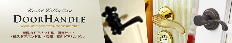 ドアハンドルコレクション　輸入ドアハンドルロックセットの販売サイト Door Handle, Lever Handle, Knob