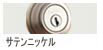サテンニッケル色