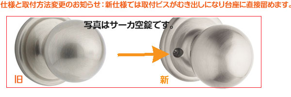 クイックセット室内用ドアノブ、サーカの仕様変更について