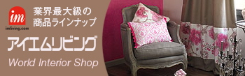 アイエム リビング インテリア 雑貨