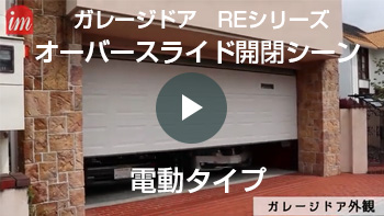 ガレージドア REシリーズ オーバ-スライダー 開閉シーン 動画