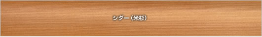 シダ― 米杉材