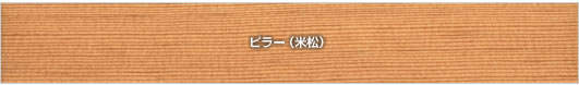 ピラー 米松材