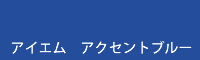 アイエム アクセントブルー accent blue