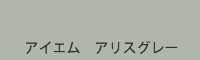 アイエム アリスグレー alice grey