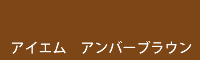 アイエム アンバーブラウン amber brown