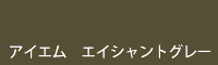 アイエム エイシャントグレー ancient grey