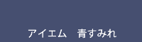 アイエム 青すみれ ao sumire