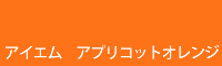 アイエム アプリコットオレンジ apricot orange