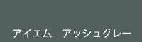 アイエム アッシュグレー ash grey