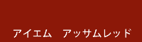 アイエム アッサムレッド assam red