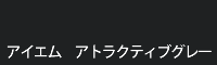 アイエム アトラクティブグレー attractive grey