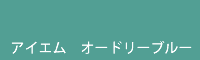 アイエム オードリーブルー audrey blue
