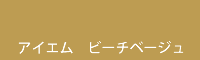 アイエム ビーチベージュ Beach beige
