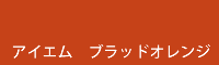 アイエム ブラッドオレンジ blood orange