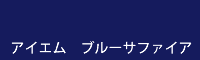 アイエム ブルーサファイア blue sapphire