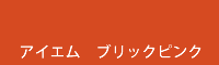 アイエム ブリックピンク brick pink