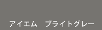 アイエム ブライトグレー bright grey
