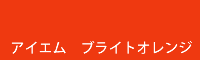 アイエム ブライトオレンジ bright orange