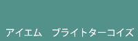 アイエム ブライトターコイズ bright turquoise