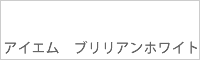 アイエム ブリリアンホワイト
Brilliant white