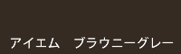 アイエム ブラウニーグレー brownie grey