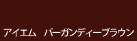 アイエム バーガンディーブラウン burgundy brown