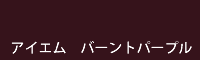 アイエム バーントパープル burnt purple