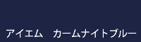 アイエム カームナイトブルー calm nightblue