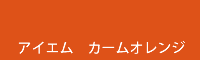 アイエム カームオレンジ calm orange