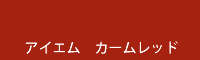 アイエム カームレッド calm red