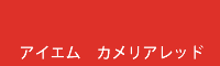 アイエム カメリアレッド camellia red