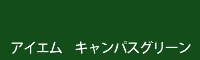 アイエム キャンパスグリーン campus green