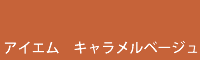 アイエム キャラメルベージュ caramel beige