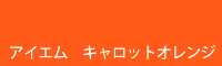 アイエム キャロットオレンジ carrot orange