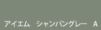 アイエム シャンパングレー A
Champagne grey A