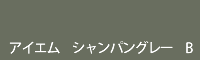 アイエム シャンパングレー B
Champagne grey B