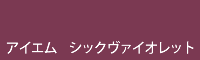 アイエム シックヴァイオレット chic violet