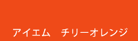 アイエム チリーオレンジ chili orange
