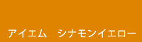 アイエム シナモンイエロー Cinnamon yellow