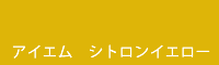 アイエム シトロンイエロー Citron yellow