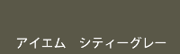 アイエム シティーグレー city grey