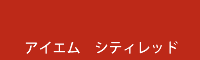 アイエム シティレッド city red