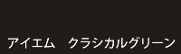 アイエム クラシカルグリーン classical green
