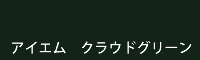 アイエム クラウドグリーン cloud green