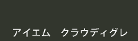 アイエム クラウディグレー cloudy grey